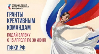 Президентский фонд культурных инициатив начал прием заявок на 17 грантовый конкурс